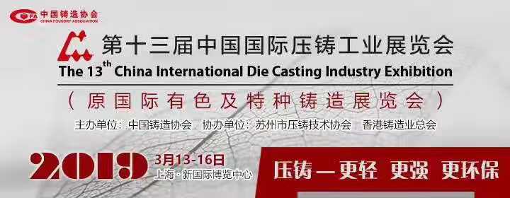 The 13th China International Die Casting Industry Exhibition