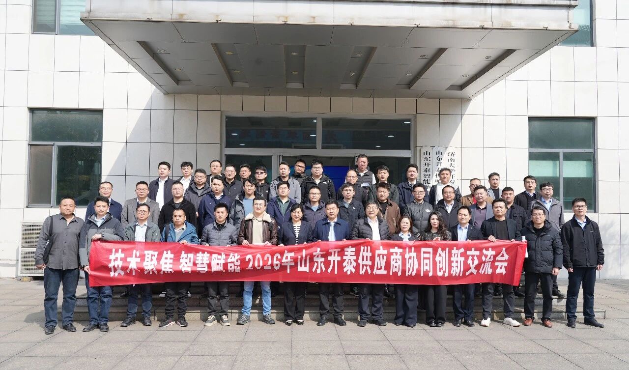 2026 Kaitai Supplier Collaborative Innovation Exchange Meeting